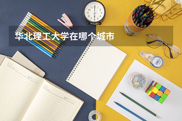 华北理工大学在哪个城市