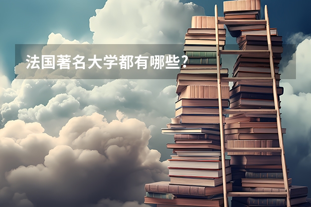 法国著名大学都有哪些?