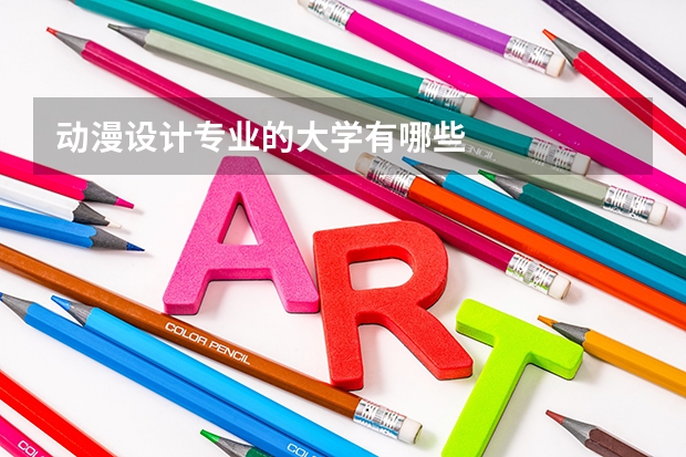 动漫设计专业的大学有哪些