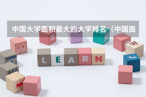 中国大学面积最大的大学排名（中国面积最大的十所大学）