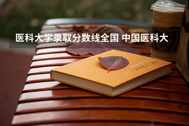 医科大学录取分数线全国 中国医科大学分数线