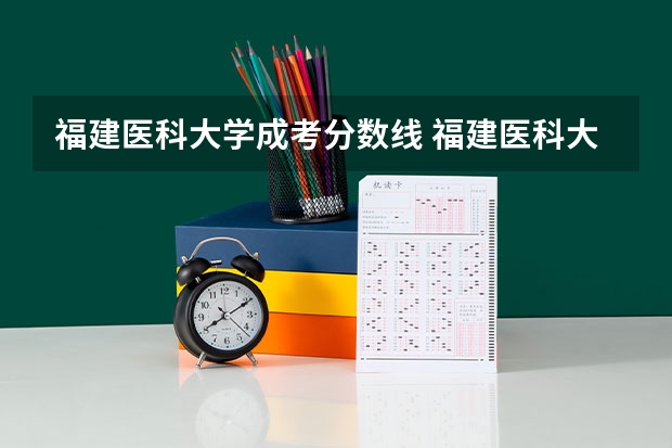 福建医科大学成考分数线 福建医科大学考研录取线