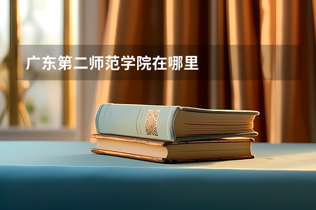 广东第二师范学院在哪里