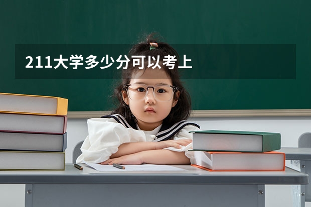 211大学多少分可以考上