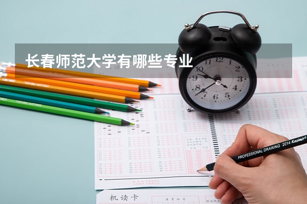 长春师范大学有哪些专业