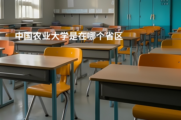 中国农业大学是在哪个省区