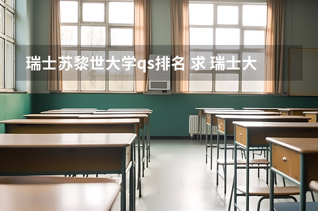 瑞士苏黎世大学qs排名 求 瑞士大学排名