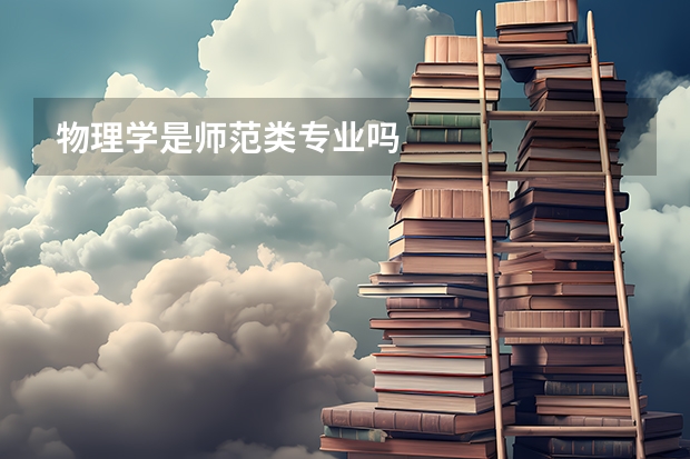 物理学是师范类专业吗