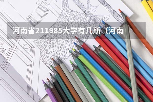 河南省211985大学有几所（河南唯一的985大学？）