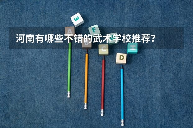 河南有哪些不错的武术学校推荐？