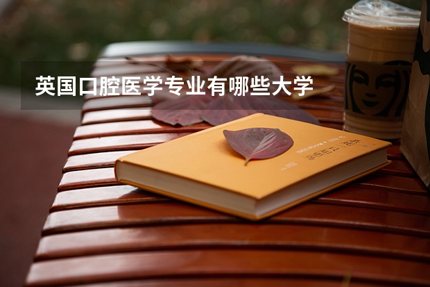 英国口腔医学专业有哪些大学