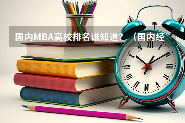 国内MBA高校排名谁知道？（国内经管类大学排名）