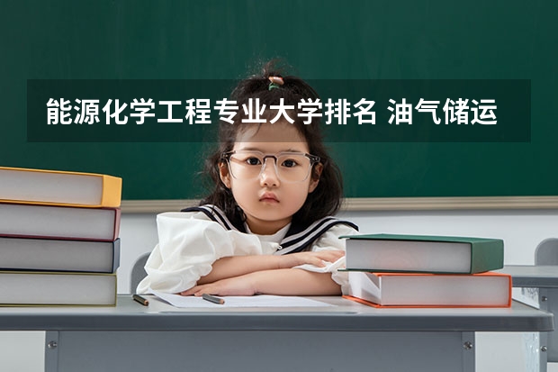 能源化学工程专业大学排名 油气储运工程专业考研大学排名
