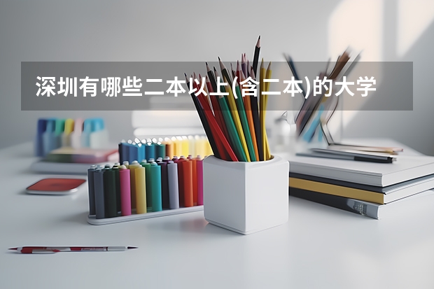 深圳有哪些二本以上(含二本)的大学?