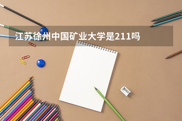 江苏徐州中国矿业大学是211吗