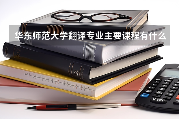 华东师范大学翻译专业主要课程有什么？