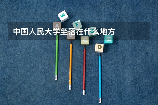 中国人民大学坐落在什么地方
