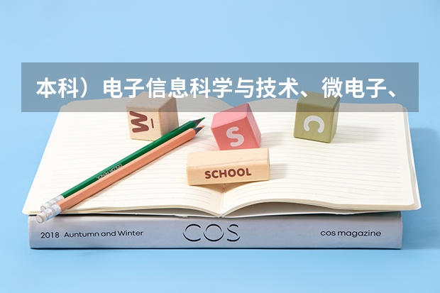 本科）电子信息科学与技术、微电子、数学与应用数学专业排名，急急急！ 微电子专业排名
