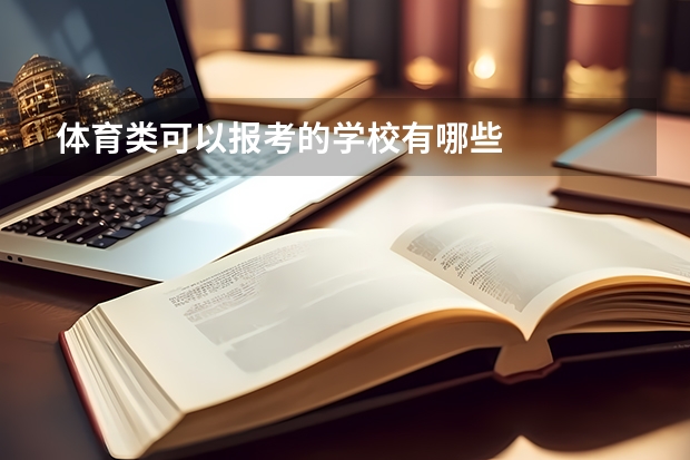 体育类可以报考的学校有哪些