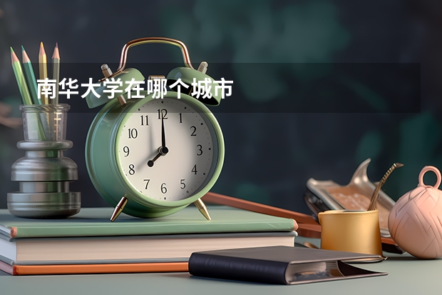 南华大学在哪个城市