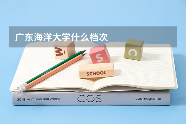 广东海洋大学什么档次