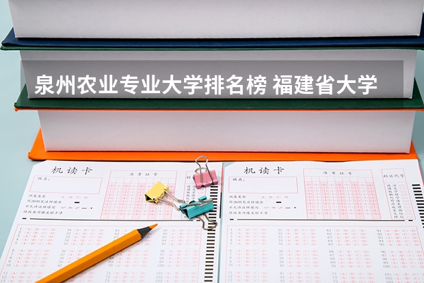 泉州农业专业大学排名榜 福建省大学排名最新排名