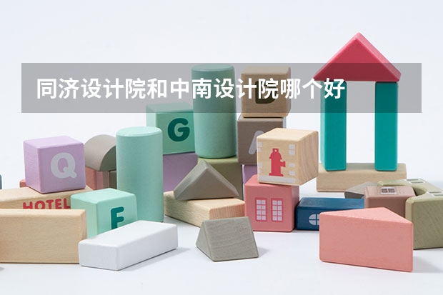 同济设计院和中南设计院哪个好