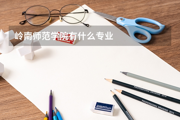 岭南师范学院有什么专业