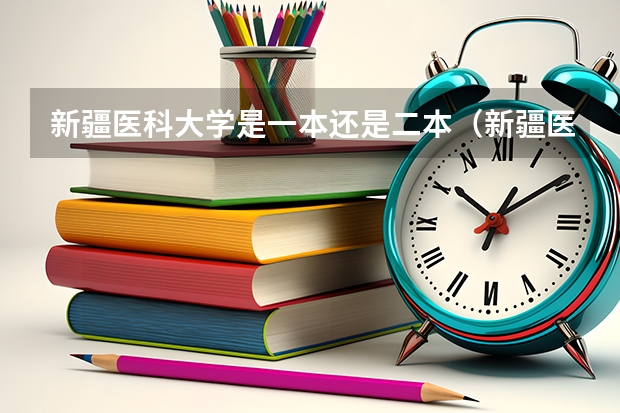新疆医科大学是一本还是二本（新疆医科大学定向生分数线）
