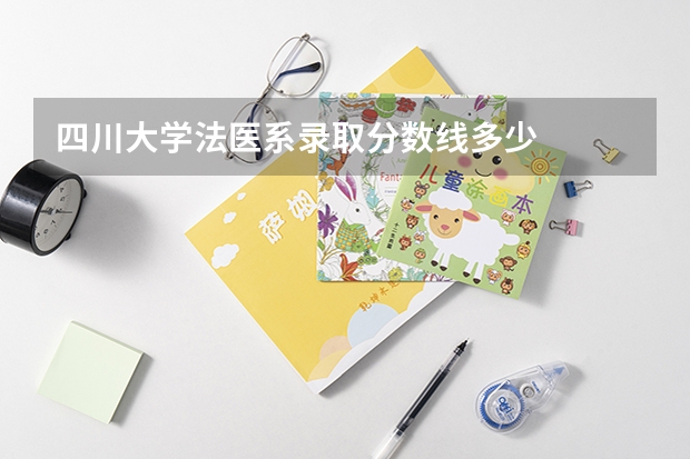 四川大学法医系录取分数线多少