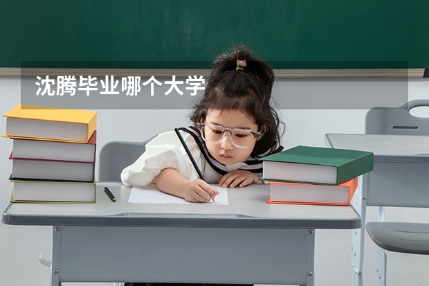 沈腾毕业哪个大学