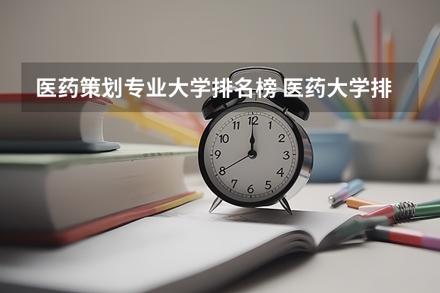 医药策划专业大学排名榜 医药大学排名榜单