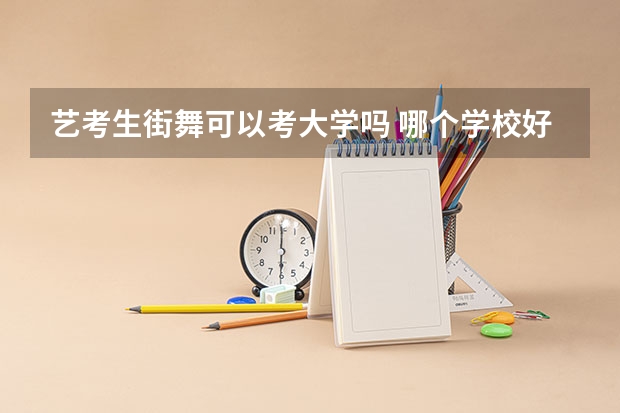 艺考生街舞可以考大学吗 哪个学校好