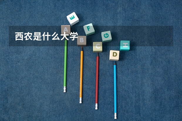 西农是什么大学
