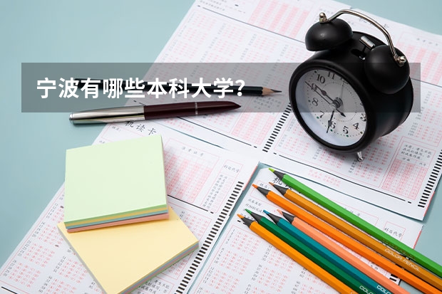 宁波有哪些本科大学？