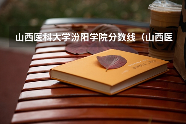 山西医科大学汾阳学院分数线（山西医科大公费生分数线）