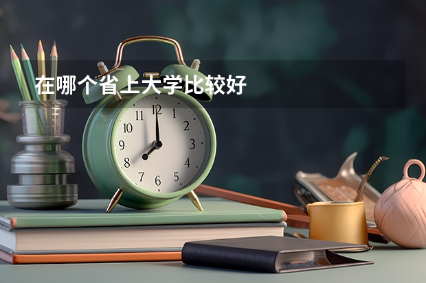在哪个省上大学比较好
