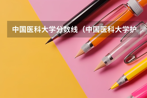 中国医科大学分数线（中国医科大学护理专业录取分数线）