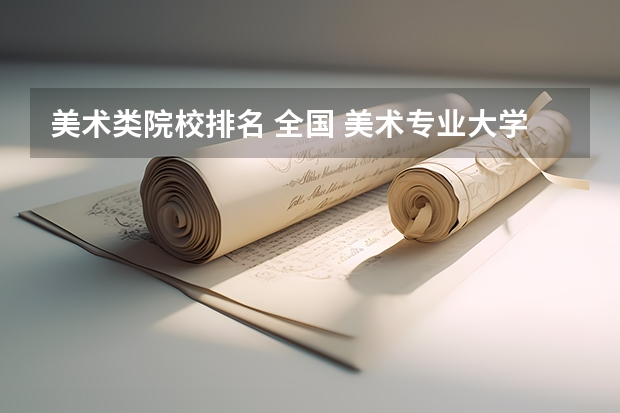 美术类院校排名 全国 美术专业大学排名