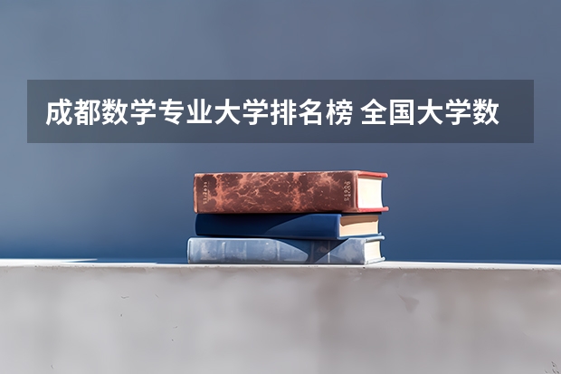 成都数学专业大学排名榜 全国大学数学系最新排名