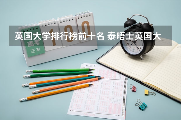 英国大学排行榜前十名 泰晤士英国大学专业排名：电子与电气工程