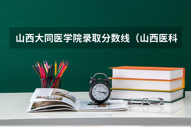 山西大同医学院录取分数线（山西医科大公费生分数线）