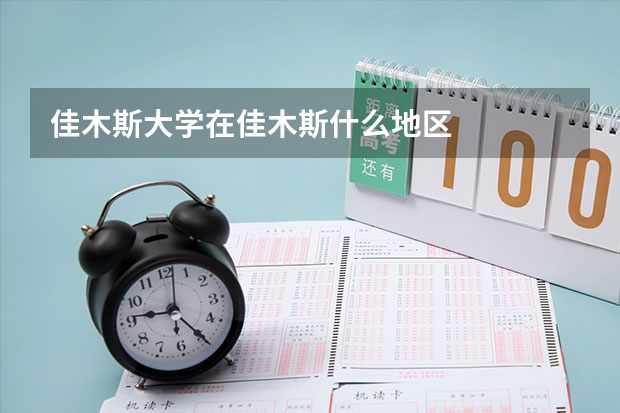 佳木斯大学在佳木斯什么地区