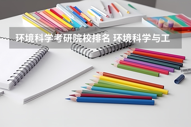 环境科学考研院校排名 环境科学与工程专业大学排名