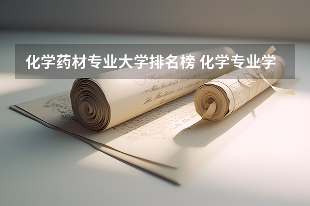 化学药材专业大学排名榜 化学专业学校排名