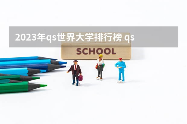 2023年qs世界大学排行榜 qs世界大学排名公布