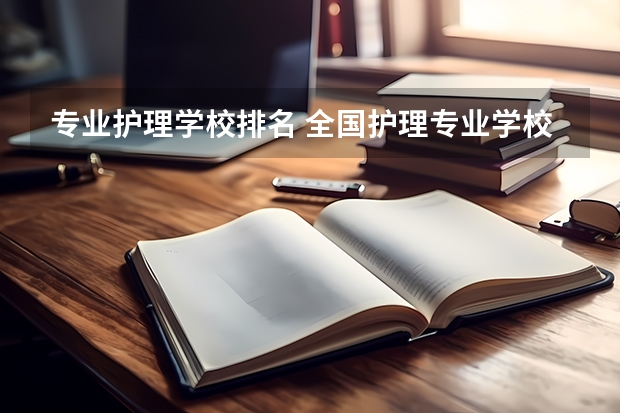 专业护理学校排名 全国护理专业学校排名
