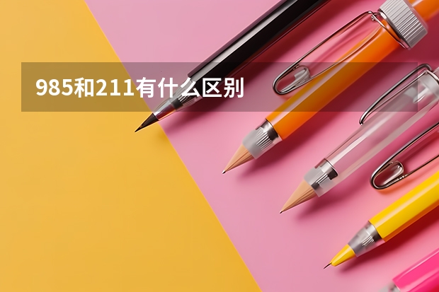 985和211有什么区别
