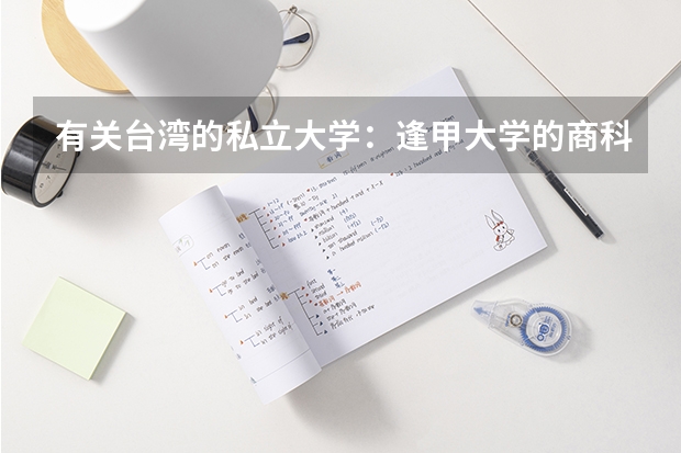 有关台湾的私立大学：逢甲大学的商科怎么样？
