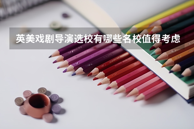 英美戏剧导演选校有哪些名校值得考虑？